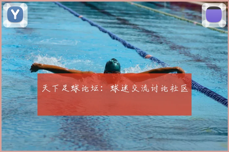 天下足球论坛:球迷交流讨论社区
