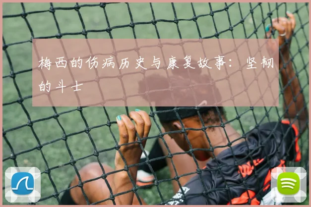 梅西的伤病历史与康复故事：坚韧的斗士