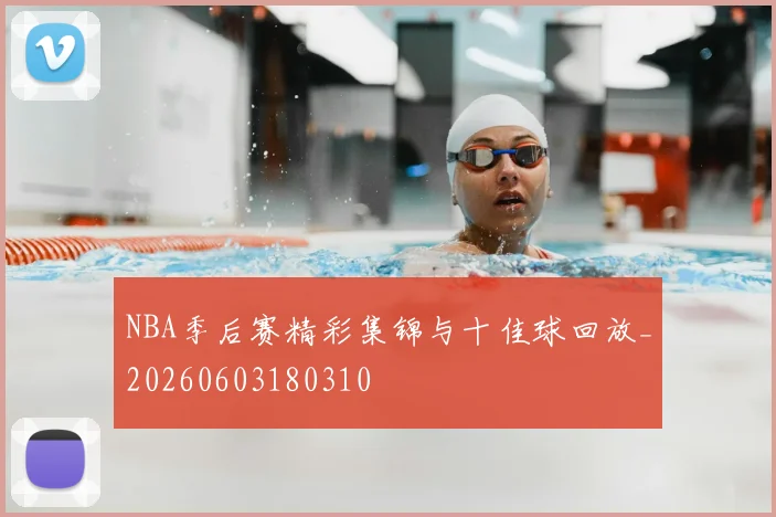 NBA季后赛精彩集锦与十佳球回放_20260603180310