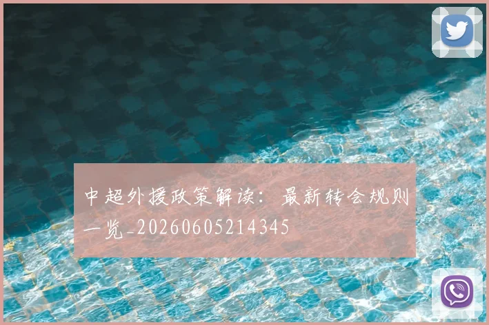 中超外援政策解读:最新转会规则一览_20260605214345
