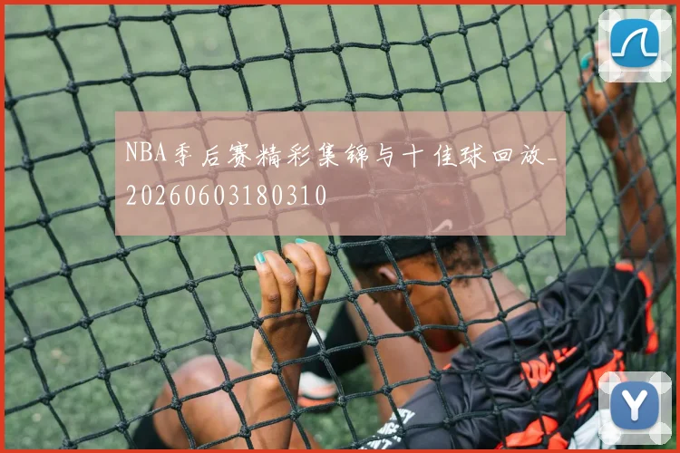 NBA季后赛精彩集锦与十佳球回放_20260603180310