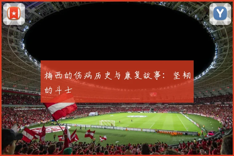 梅西的伤病历史与康复故事：坚韧的斗士