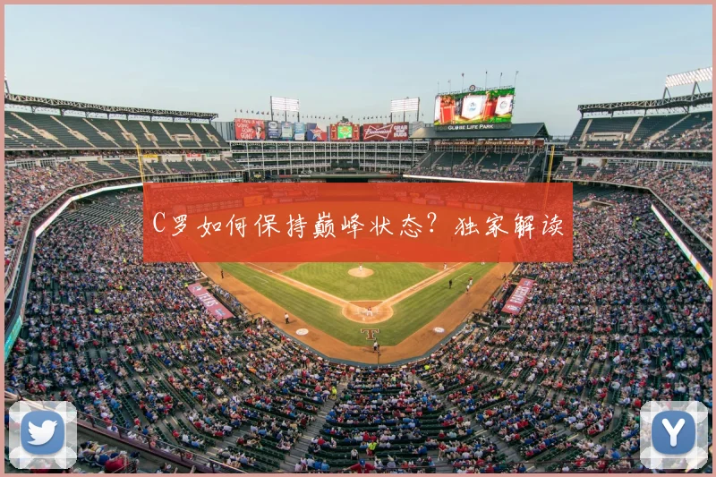 C罗如何保持巅峰状态？独家解读
