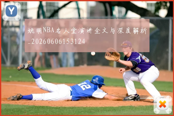 姚明NBA名人堂演讲全文与深度解析_20260606153124