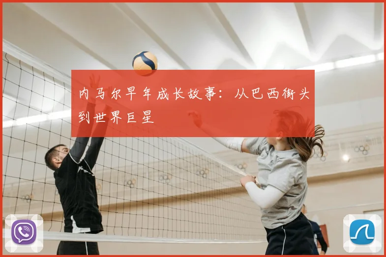 内马尔早年成长故事：从巴西街头到世界巨星