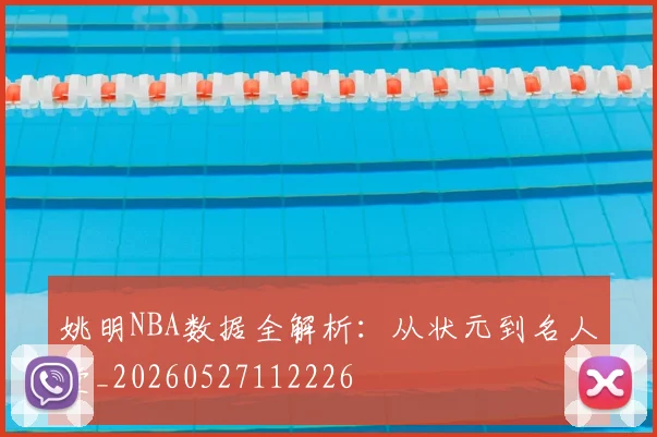 姚明NBA数据全解析：从状元到名人堂_20260527112226