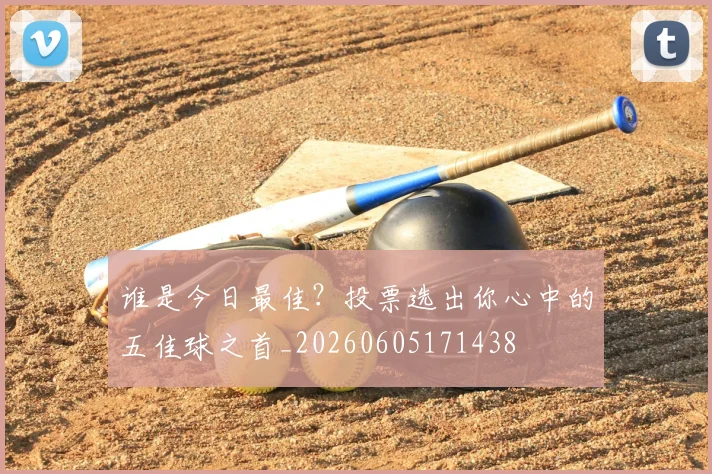谁是今日最佳？投票选出你心中的五佳球之首_20260605171438