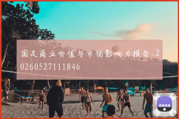 国足商业价值与市场影响力报告_20260527111846