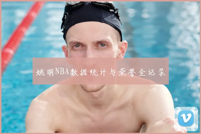 姚明NBA数据统计与荣誉全记录