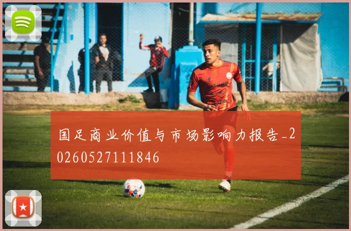 国足商业价值与市场影响力报告_20260527111846