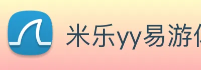 米乐yy易游体育 Logo